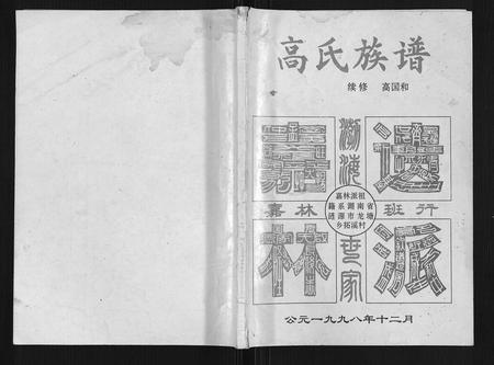 四川高氏-高氏族谱.pdf电子版缩略图