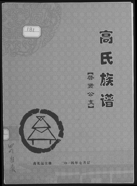 四川高氏-高氏族谱.pdf电子版缩略图