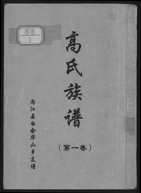 四川高氏-高氏族谱.内江县白合华山乡支谱.pdf电子版缩略图
