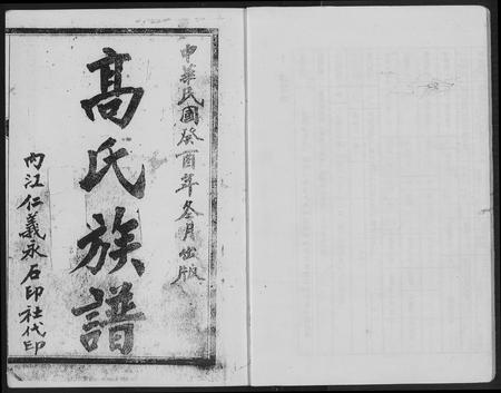 四川高氏-高氏族谱.内江县白合华山乡支谱.pdf电子版预览图2