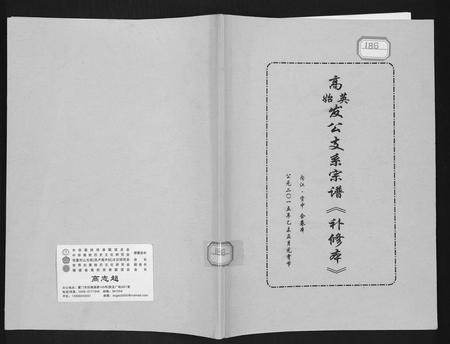 四川高氏-高英发公支系宗谱.pdf电子版缩略图
