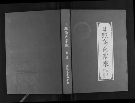 山东高氏-日照高氏家乘[12卷首1卷].pdf电子版缩略图