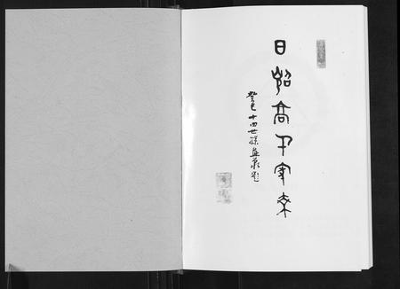 山东高氏-日照高氏家乘[12卷首1卷].pdf电子版预览图1