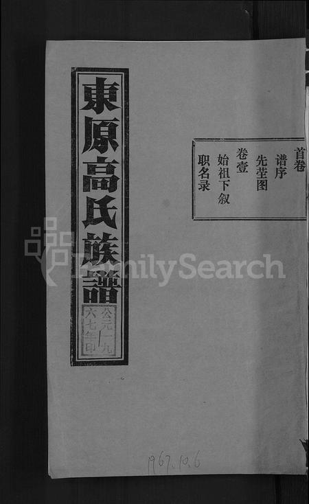 山东高氏-东原高氏族谱 [10卷首1卷].pdf电子版缩略图