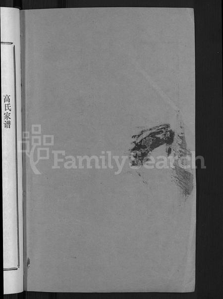 山东高氏-东原高氏族谱 [10卷首1卷].pdf电子版预览图2