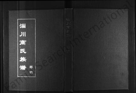 山东高氏-淄川高氏族谱 [残卷].pdf电子版缩略图