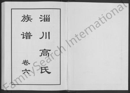 山东高氏-淄川高氏族谱 [残卷].pdf电子版预览图1