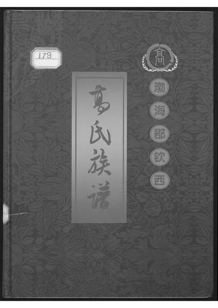 山东高氏-渤海郡钦西高氏族谱.pdf电子版缩略图