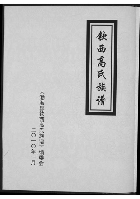 山东高氏-渤海郡钦西高氏族谱.pdf电子版预览图4
