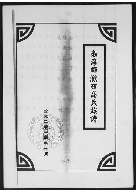 山东高氏-渤海郡钦西高氏族谱.pdf电子版预览图1