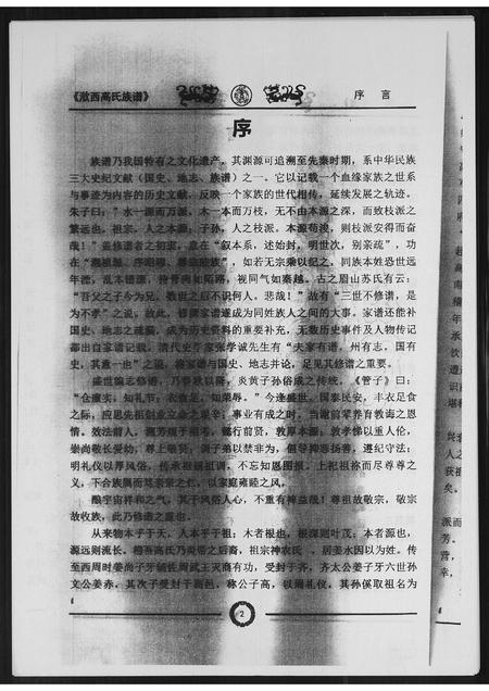 山东高氏-渤海郡钦西高氏族谱.pdf电子版预览图4