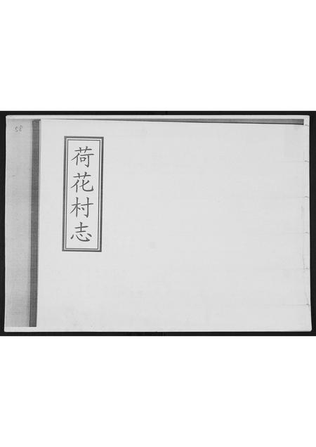 山东高氏-荷花村志.村姜曲辛梁高氏.pdf电子版缩略图