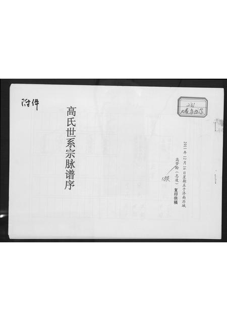 山东高氏-高氏世系宗脉族谱.pdf电子版缩略图