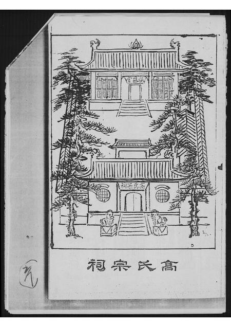 山东高氏-高氏族谱.pdf电子版预览图4