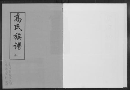 山东高氏-高氏族谱.pdf电子版预览图1