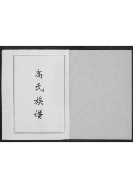 山东高氏-高氏族谱.pdf电子版预览图1