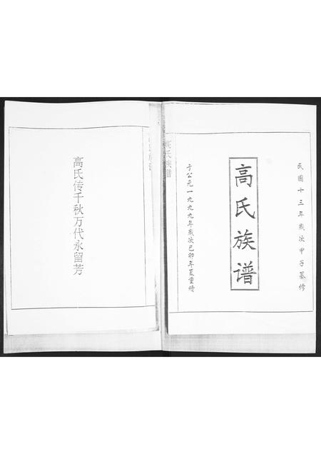 山东高氏-高氏族谱.pdf电子版预览图1