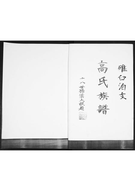 山东高氏-高氏族谱.pdf电子版预览图1