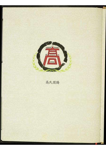 山东高氏-高氏族谱.pdf电子版预览图1