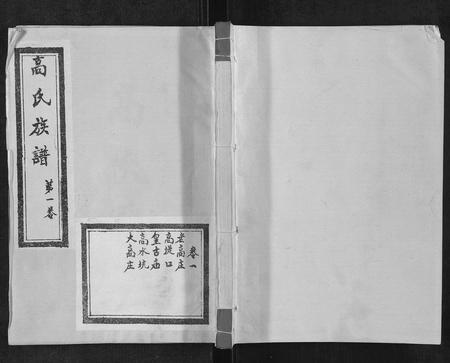 山东高氏-高氏族谱[10卷].pdf电子版缩略图