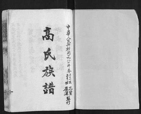 山东高氏-高氏族谱[10卷].pdf电子版预览图1