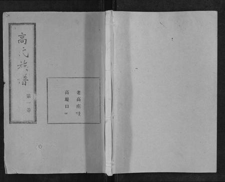 山东高氏-高氏族谱[22卷].pdf电子版缩略图