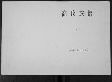 山东高氏-高氏族谱[8卷].pdf电子版缩略图