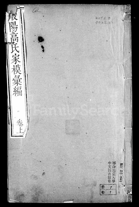 山东高氏-般阳高氏家模汇编 [2卷].pdf电子版预览图2