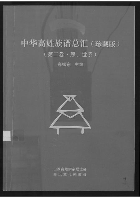 山西高氏-中华高氏族谱总汇(珍藏版).pdf电子版缩略图