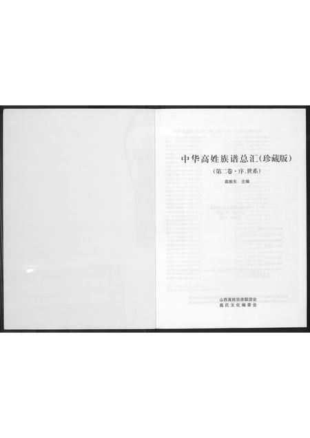 山西高氏-中华高氏族谱总汇(珍藏版).pdf电子版预览图1