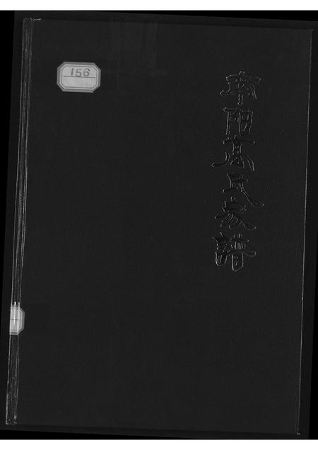 山西高氏-南阳高氏家谱.pdf电子版缩略图