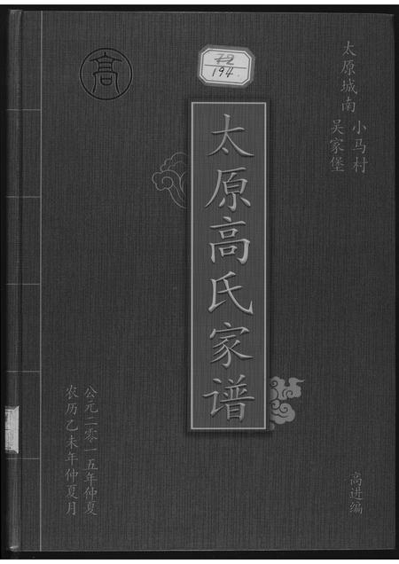 山西高氏-太原高氏族谱.pdf电子版缩略图