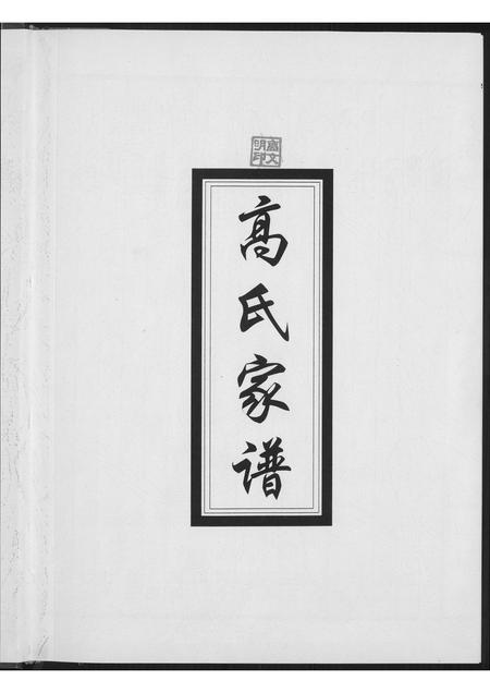 山西高氏-太原高氏族谱.pdf电子版预览图1