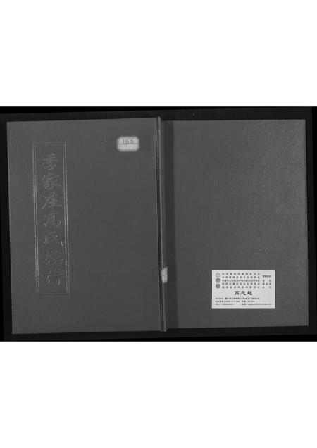 山西高氏-季家庄高氏族谱.pdf电子版缩略图