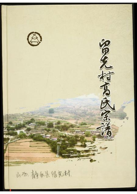 山西高氏-留先村高氏宗谱.pdf电子版缩略图