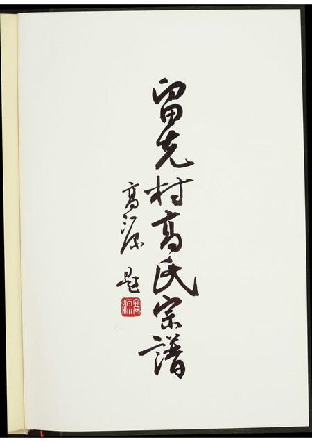 山西高氏-留先村高氏宗谱.pdf电子版预览图2