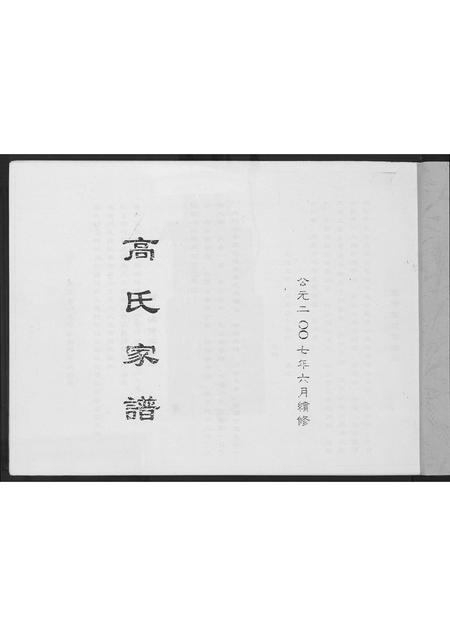 山西高氏-贾堡村高氏家谱.pdf电子版预览图1