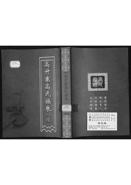 山西高氏-高升高氏族乘.pdf电子版缩略图