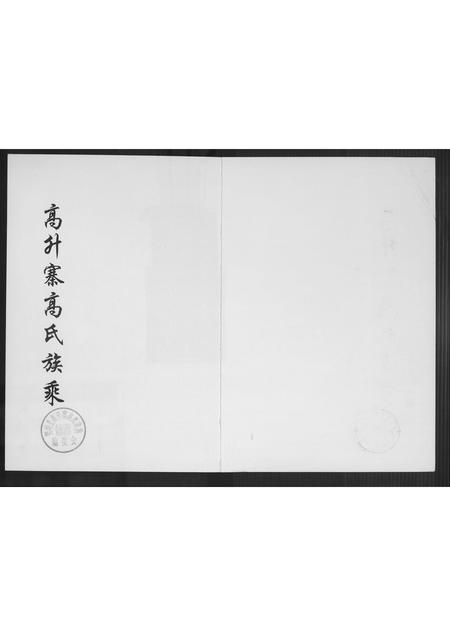 山西高氏-高升高氏族乘.pdf电子版预览图1