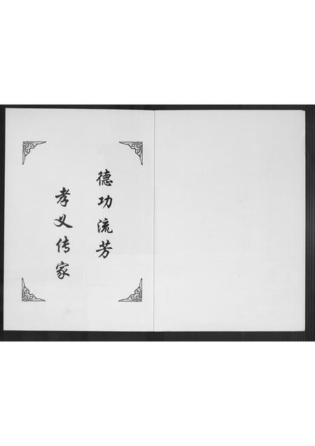 山西高氏-高升高氏族乘.pdf电子版预览图2