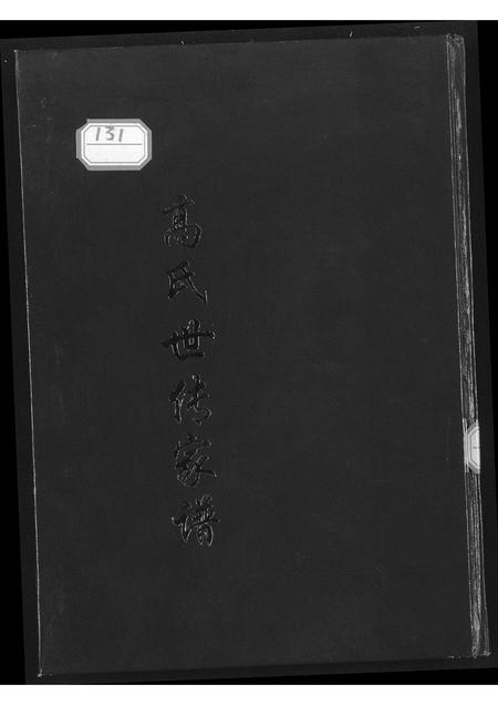 山西高氏-高氏世传家谱.pdf电子版缩略图