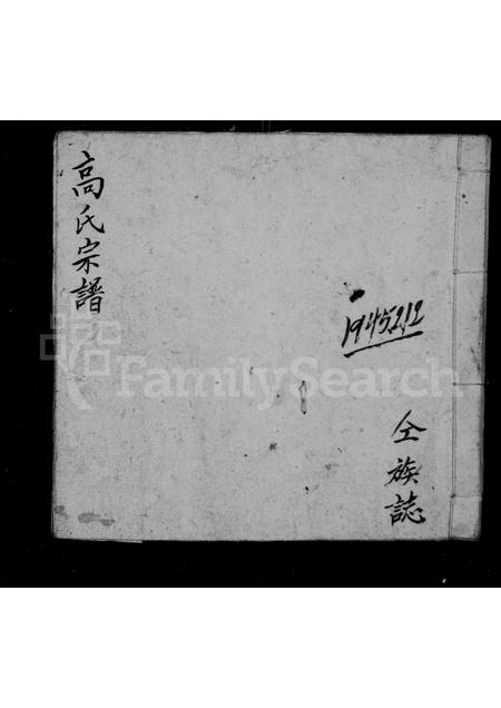 山西高氏-高氏宗谱.pdf电子版缩略图