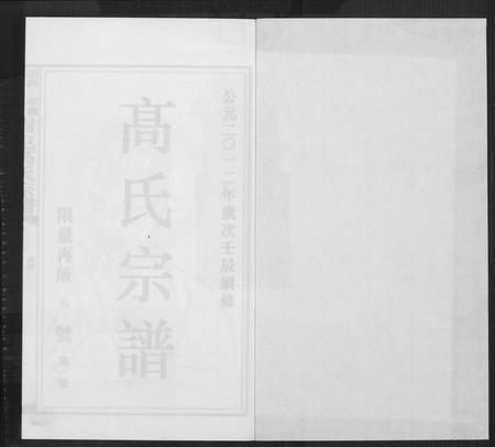 山西高氏-高氏宗谱.pdf电子版预览图1