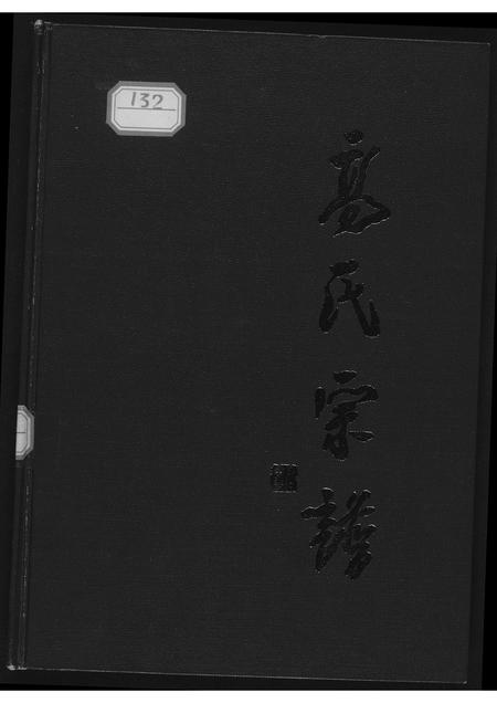 山西高氏-高氏宗谱.pdf电子版缩略图