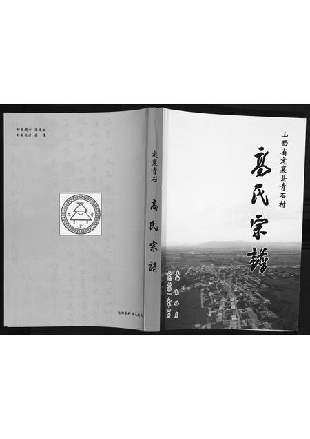 山西高氏-高氏宗谱.pdf电子版缩略图