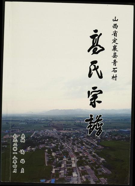 山西高氏-高氏宗谱.pdf电子版缩略图