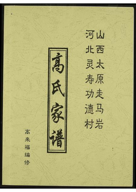 河北高氏-高氏家谱.pdf电子版缩略图