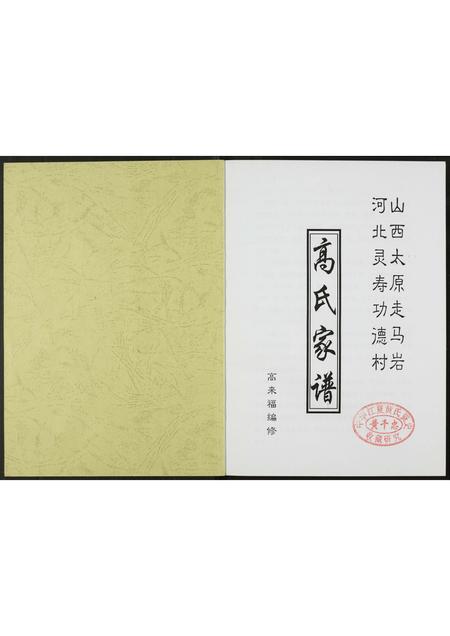河北高氏-高氏家谱.pdf电子版预览图1