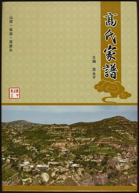 山西高氏-高氏家谱.pdf电子版缩略图