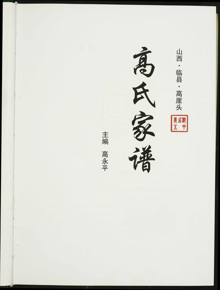 山西高氏-高氏家谱.pdf电子版预览图2